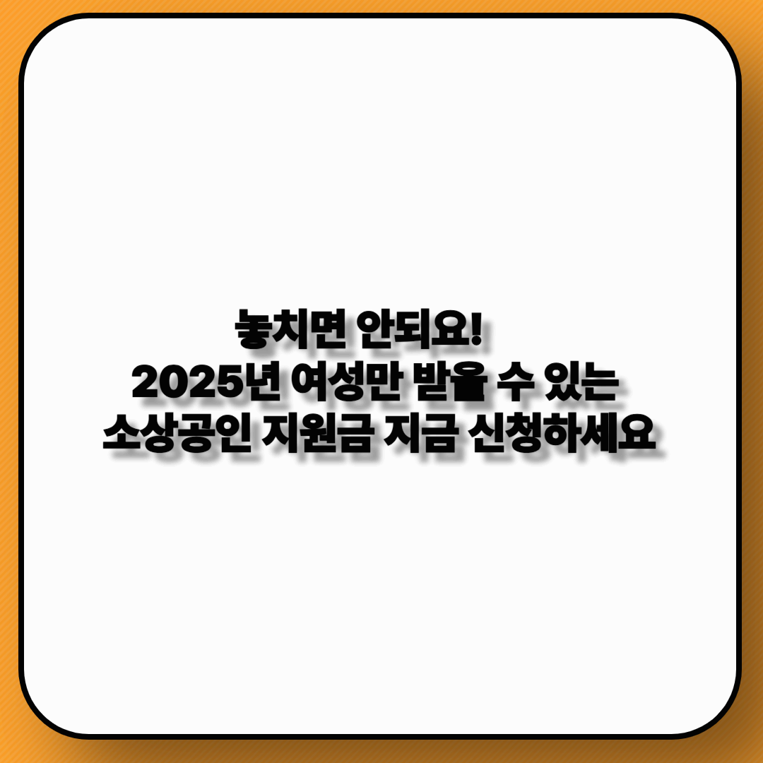 2025 여성 전용 소상공인 지원금 신청하기