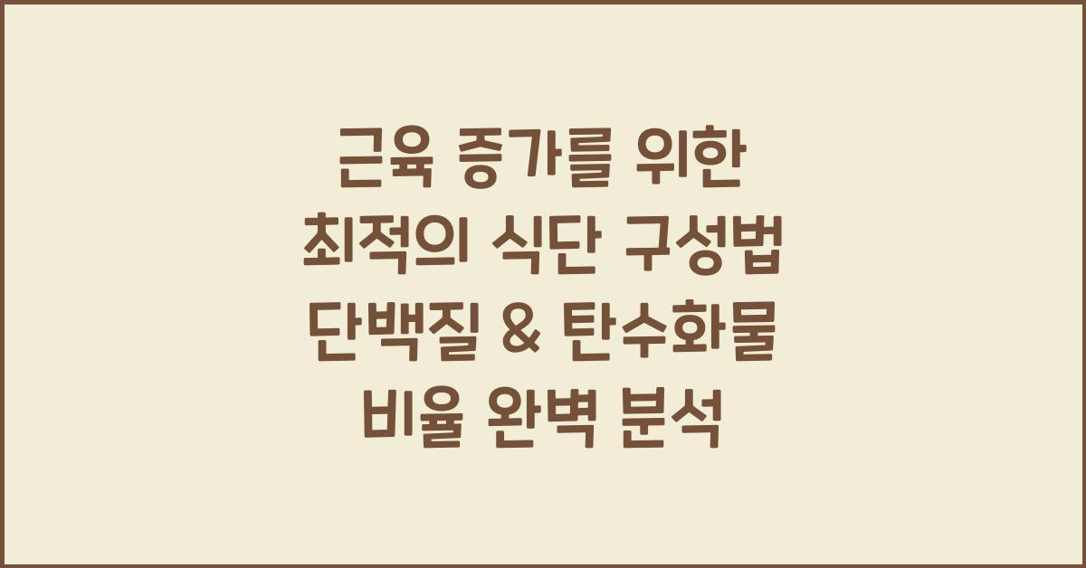 근육 증가를 위한 최적의 식단 구성법! 단백질 & 탄수화물 비율 맞추기