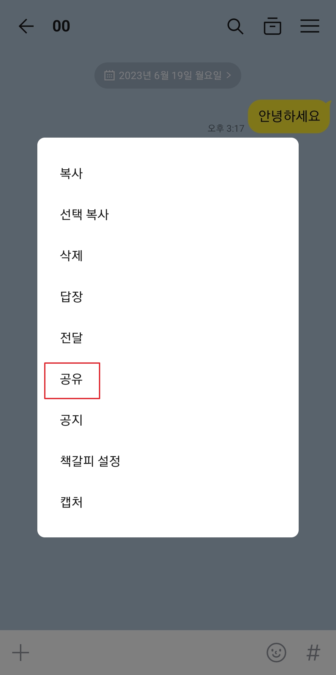 공유할 앱으로 카카오톡을 선택하는 과정