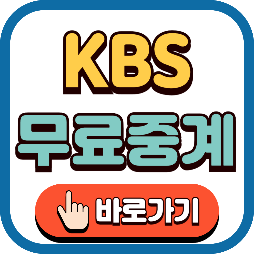 2024 파리올림픽 KBS 무료 중계 바로가기