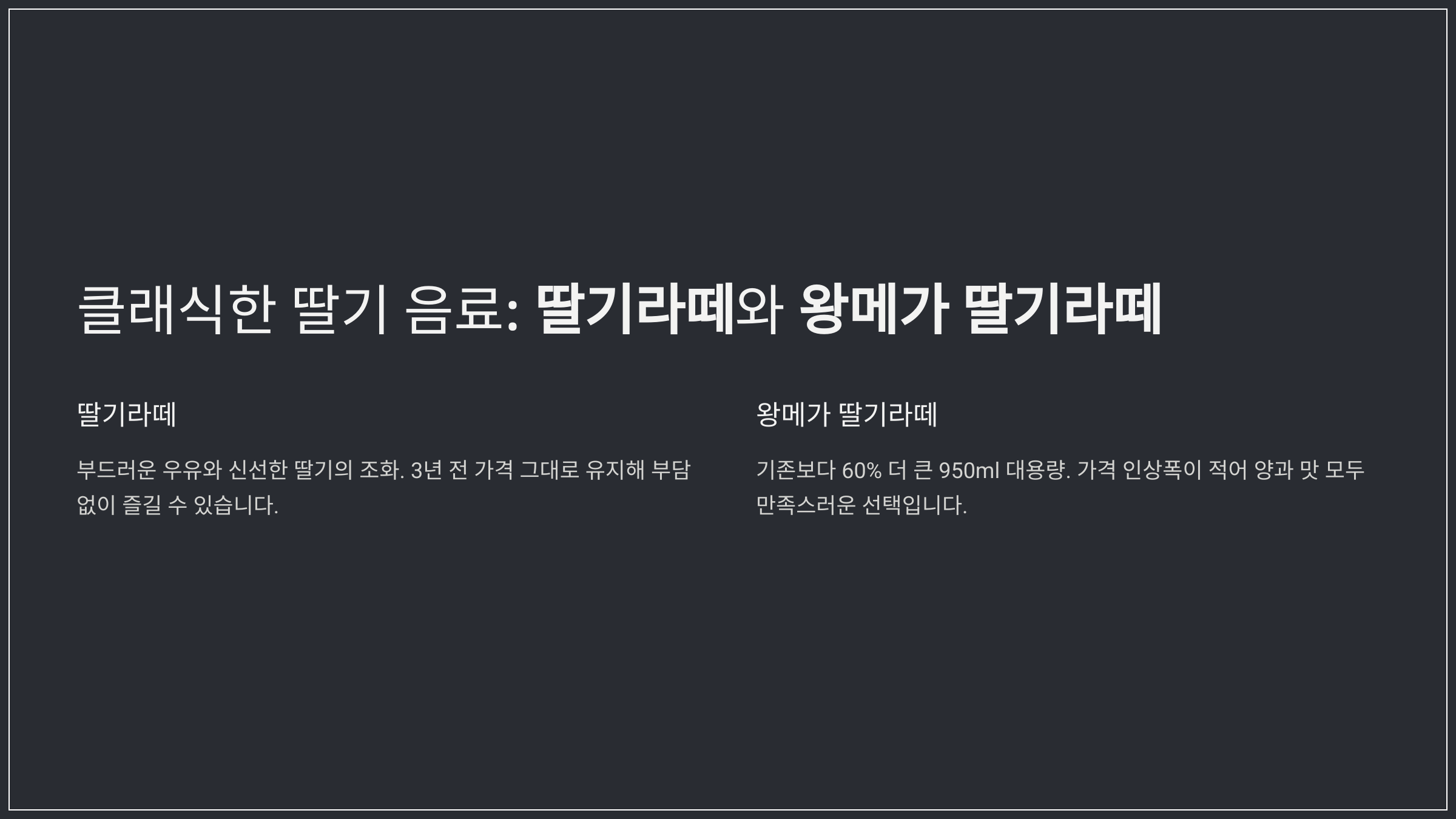 클래식한 딸기 음료: 딸기라떼와 왕메가 딸기라떼