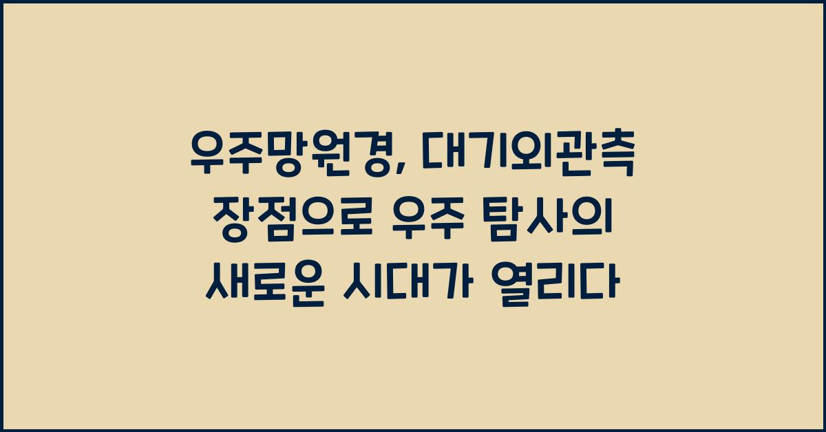 우주망원경, 대기외관측 장점