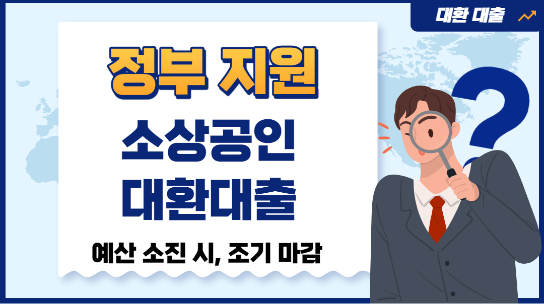 정부 지원 소상공인 대환 대출