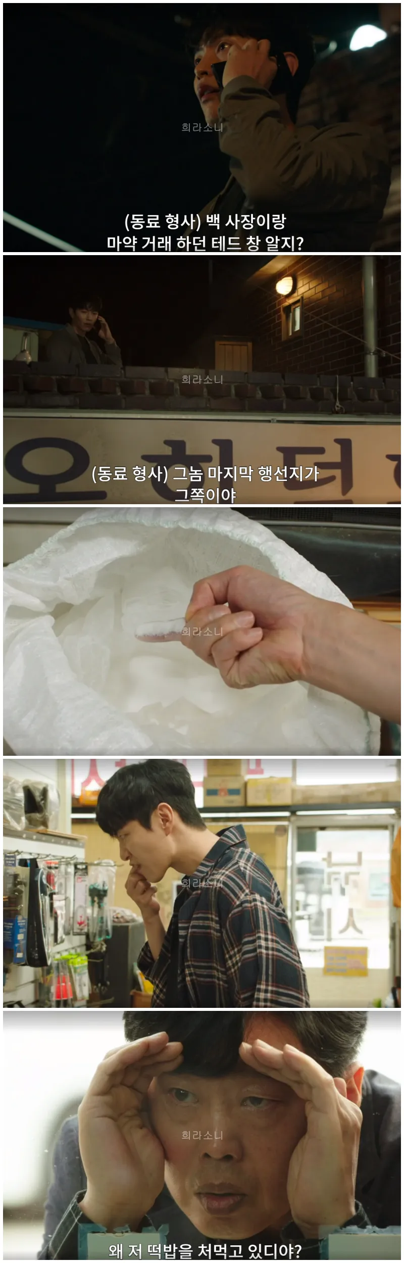 마약 공급책인 테드 창이 무진 시내에서 사라졌다는 소식을 듣고 무진 시내를 돌며 흰 가루를 모조리 먹어보는 장열.