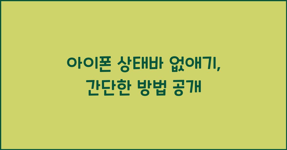아이폰 상태바 없애기