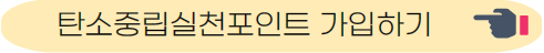 탄소중립실천포인트 가입하기