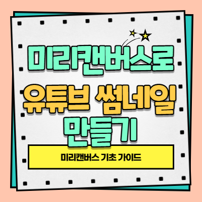 유튜브 썸네일 만들기