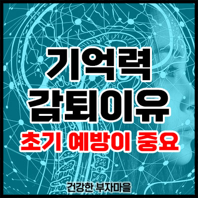 기억력 감퇴이유