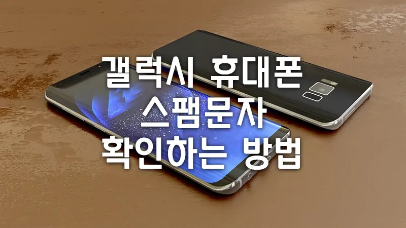 갤럭시 휴대폰 스팸 문자 확인하는 방법