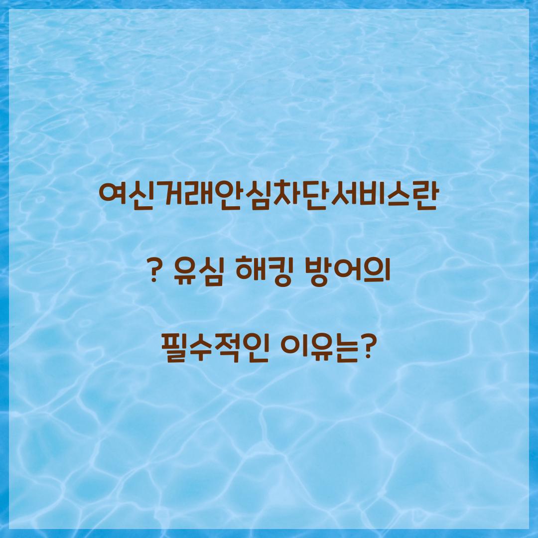 여신거래안심차단서비스란? 유심 해킹 방어에 효과적인 이유