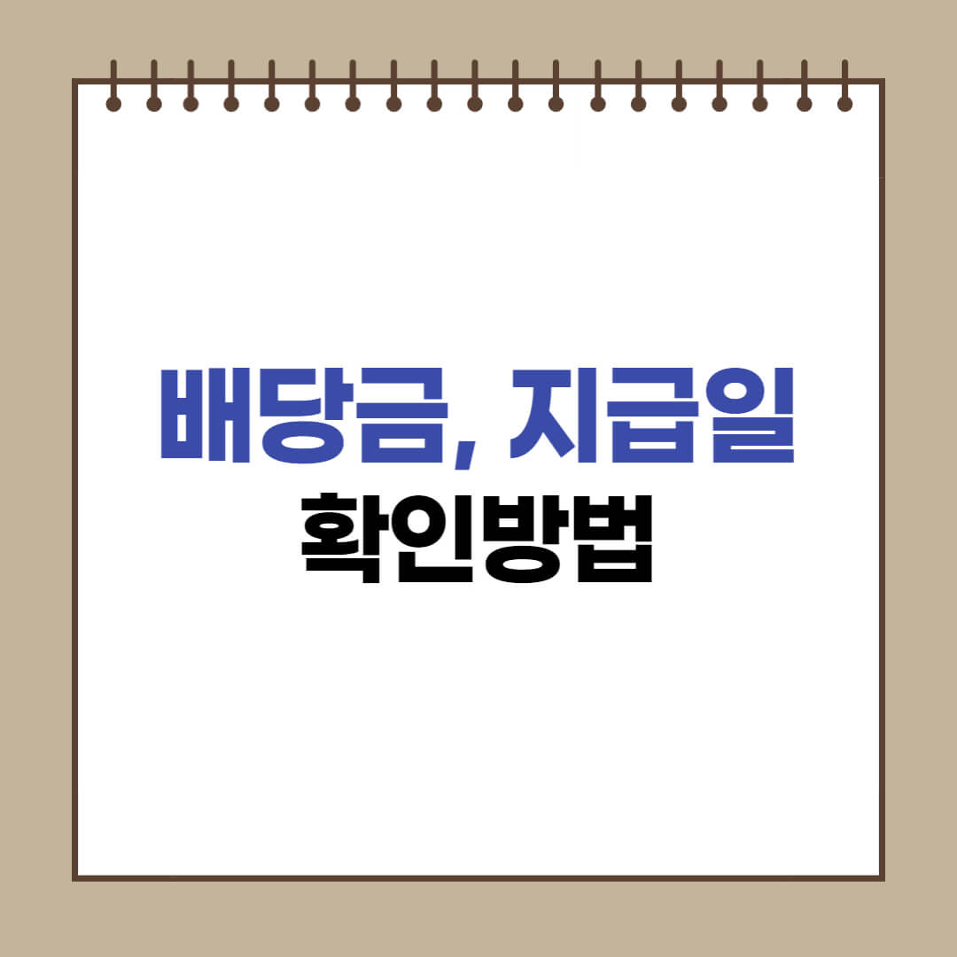 주식 배당금 입금일&#44; 지급일