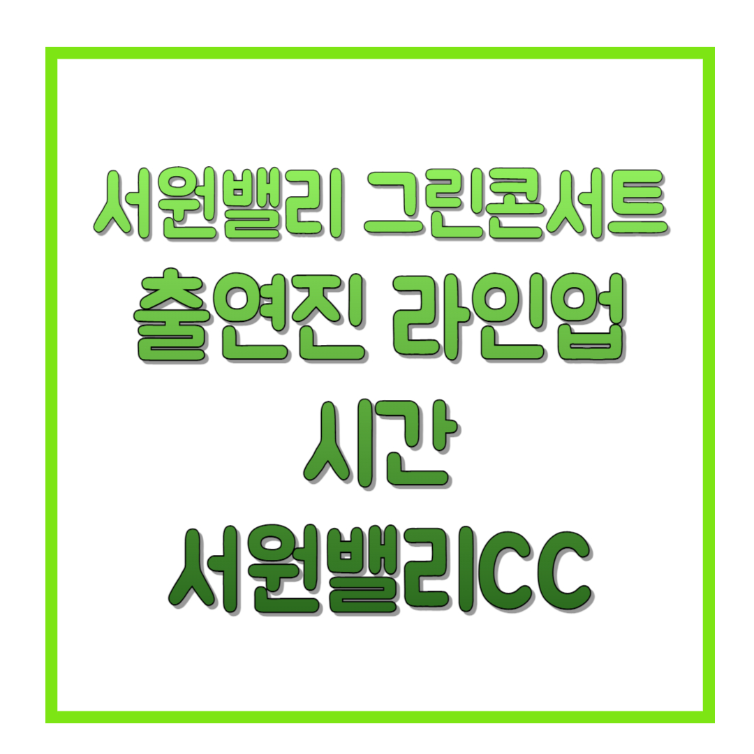 서원밸리-그린콘서트-출연진-라인업-시간-서원밸리CC-썸네일