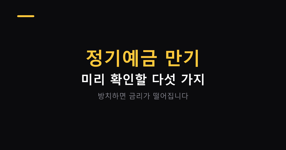정기예금 만기 전 확인 항목 대표 이미지