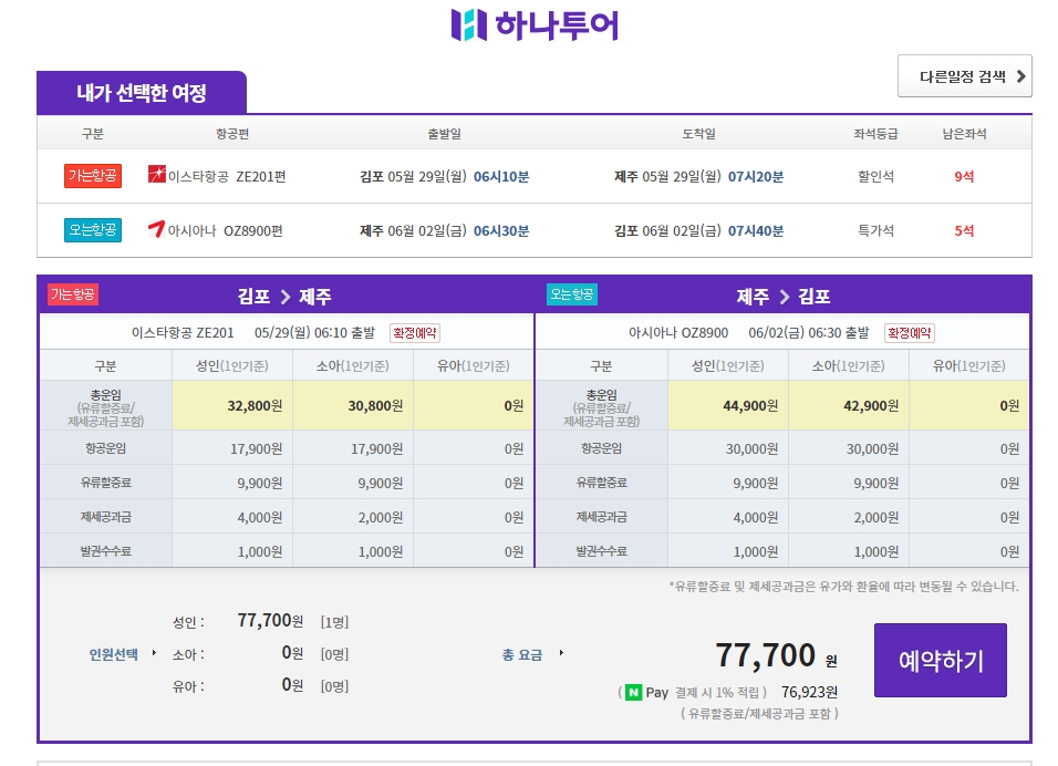 유류할증료 및 세금 포함 최종 결제 금액 확인