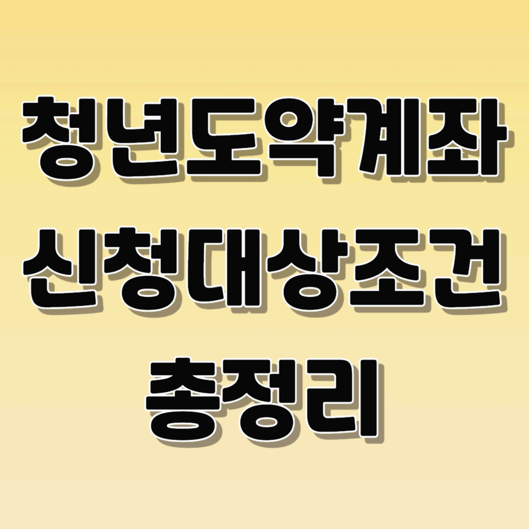 청년도약계좌 총정리