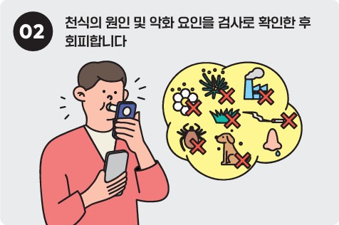 천식-예방관리수칙-2