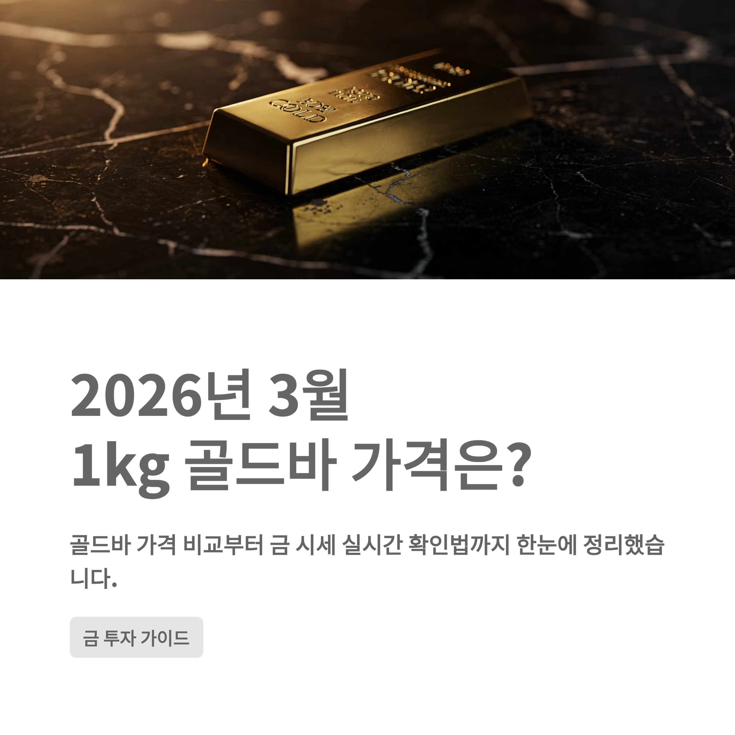 2026년 3월 1kg 골드바 가격은 얼마일까? 골드바 가격 비교부터 금 시세 실시간 확인법까지