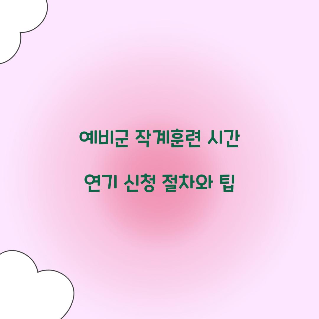 예비군 작계훈련 시간 연기 신청