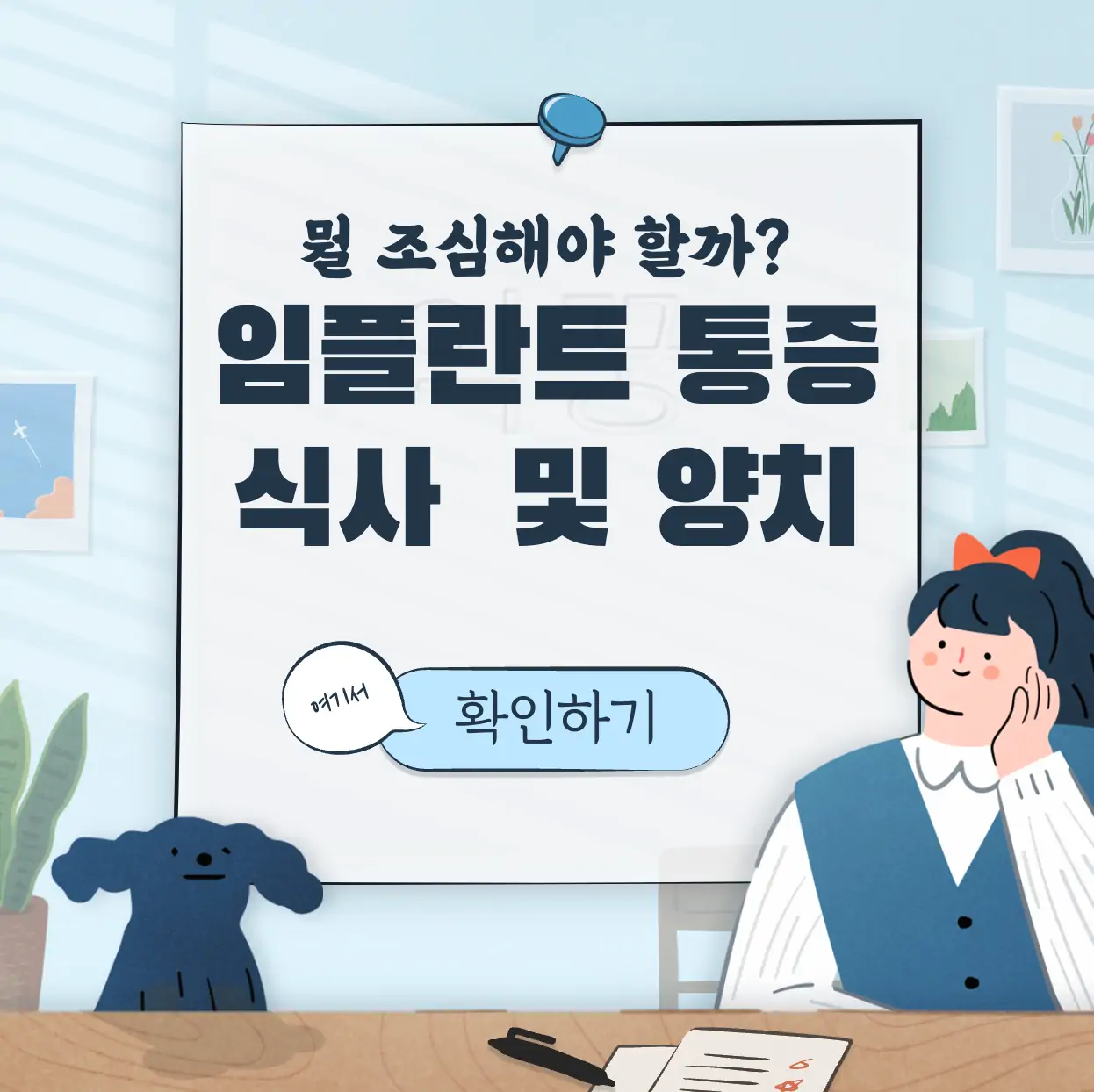 임플란트 수술 후 통증 식사 및 양치 주의사항