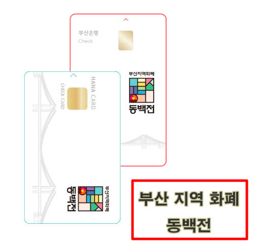 동백전 교통카드