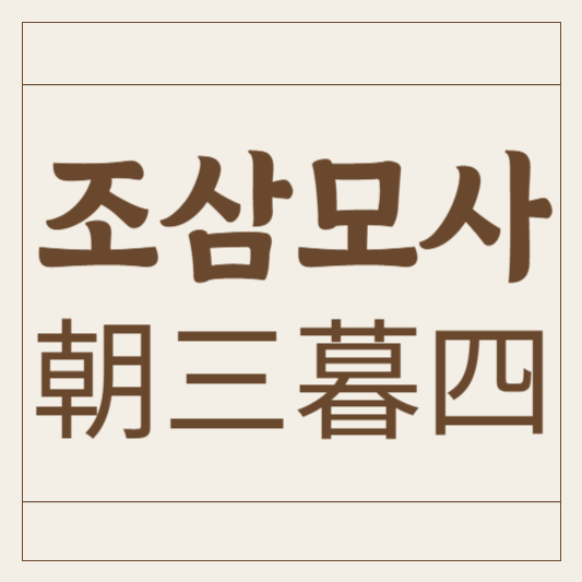 조삼모사