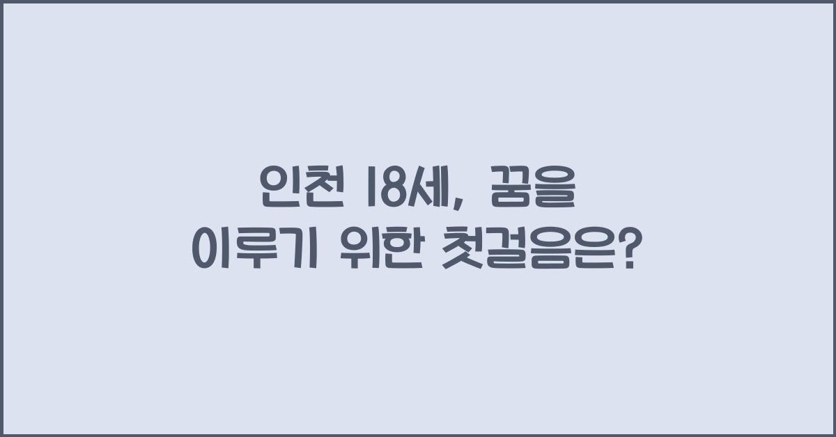 인천 18세