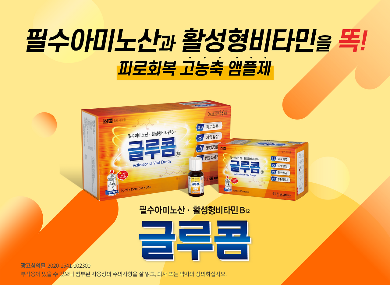 피로회복 고농출 앰플제 글루콤