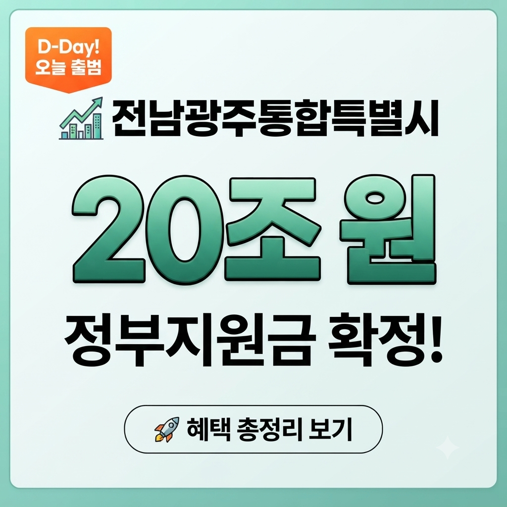 전남광주통합특별시(광주특별시)란? 출범 배경, 청사 위치, 주민 혜택 정리 관련사진
