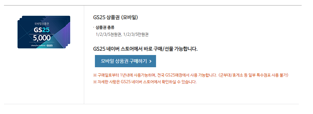 gs25-모바일상품권-안내