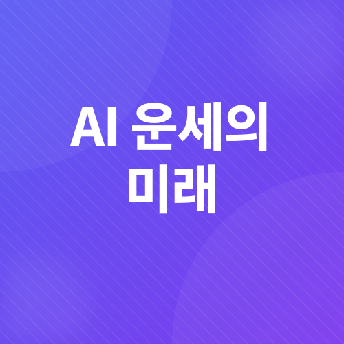 AI 사주풀이_6