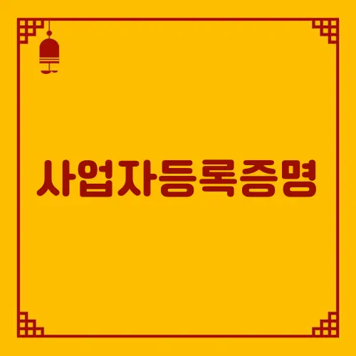 사업자등록증명