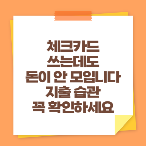 체크카드 쓰는데도 돈이 안 모입니다 (지출 습관 꼭 확인하세요)