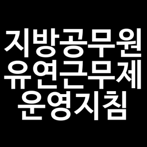 지방공무원 유연근무제 운영지침
