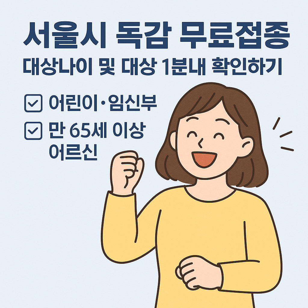 서울시 독감 무료접종 대상나이 및 대상 1분내 확인하기