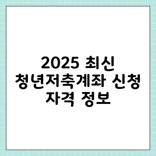2025 최신 청년저축계좌 신청 자격 정보