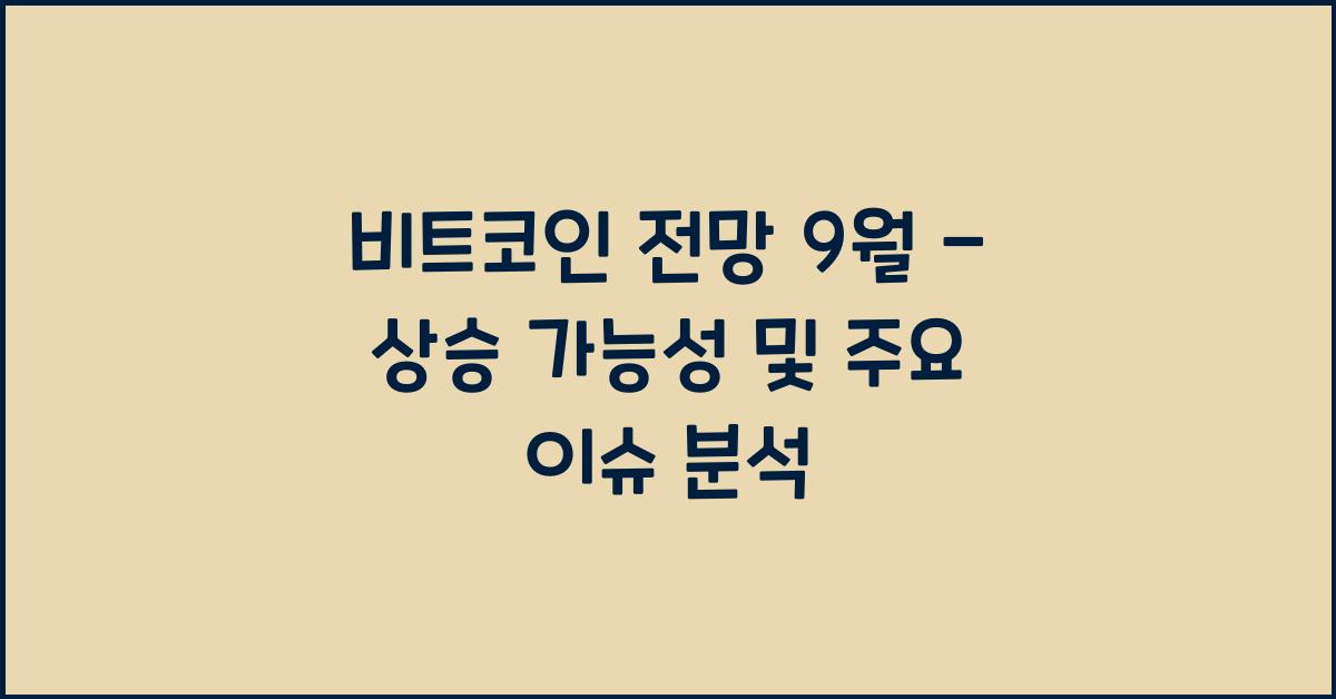 비트코인 전망 9월