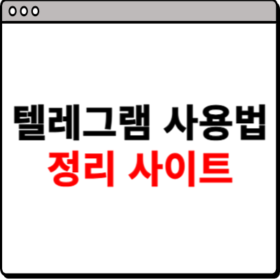텔레그램 사용법 정리 사이트