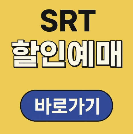 SRT할인예매
