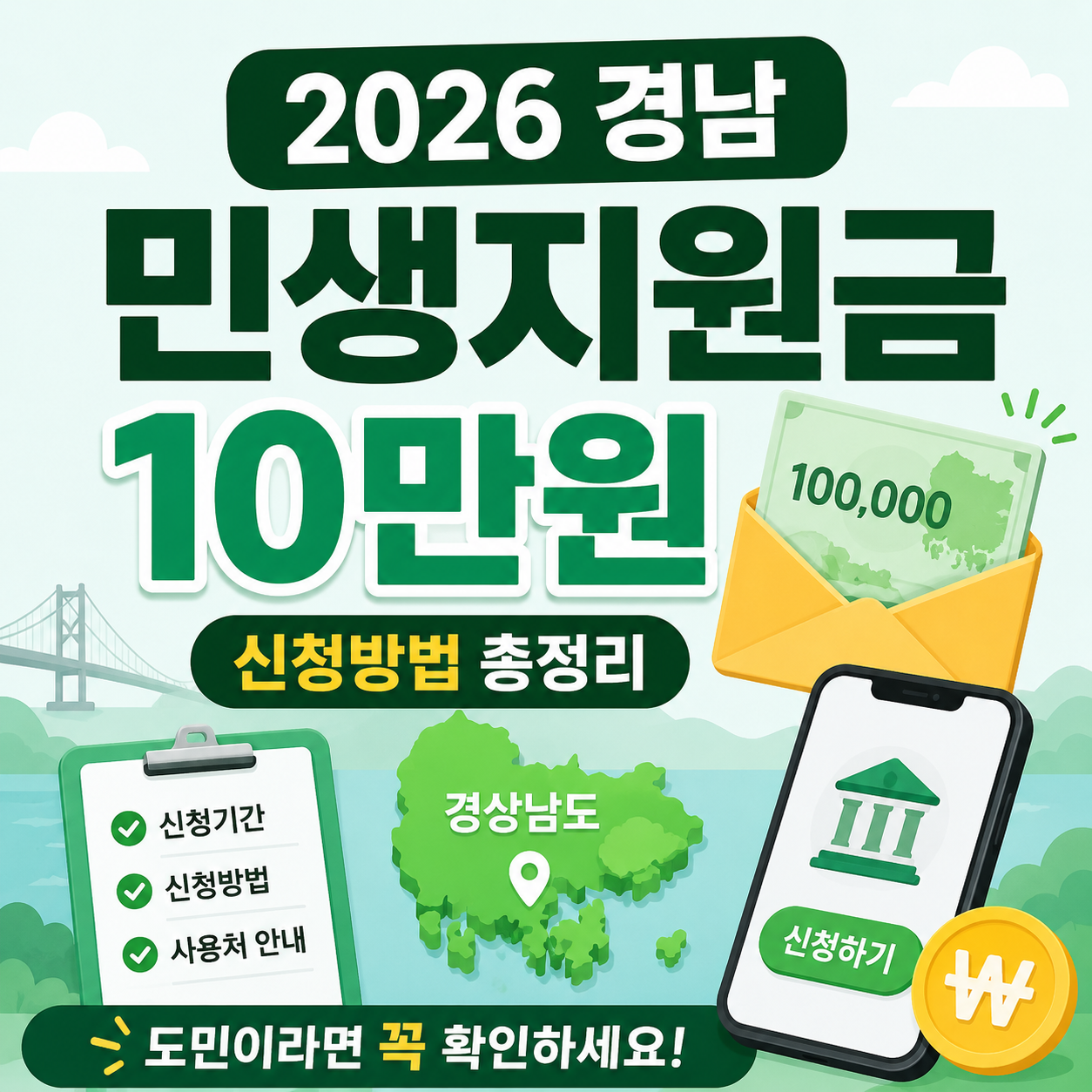 2026 경남 민생지원금 10만원 신청방법 총정리 💸 도민이라면 꼭 확인하세요!