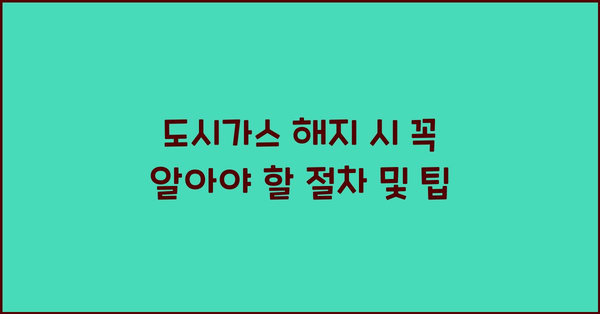 도시가스 해지