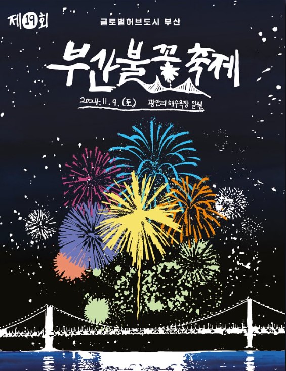 부산불꽃축제