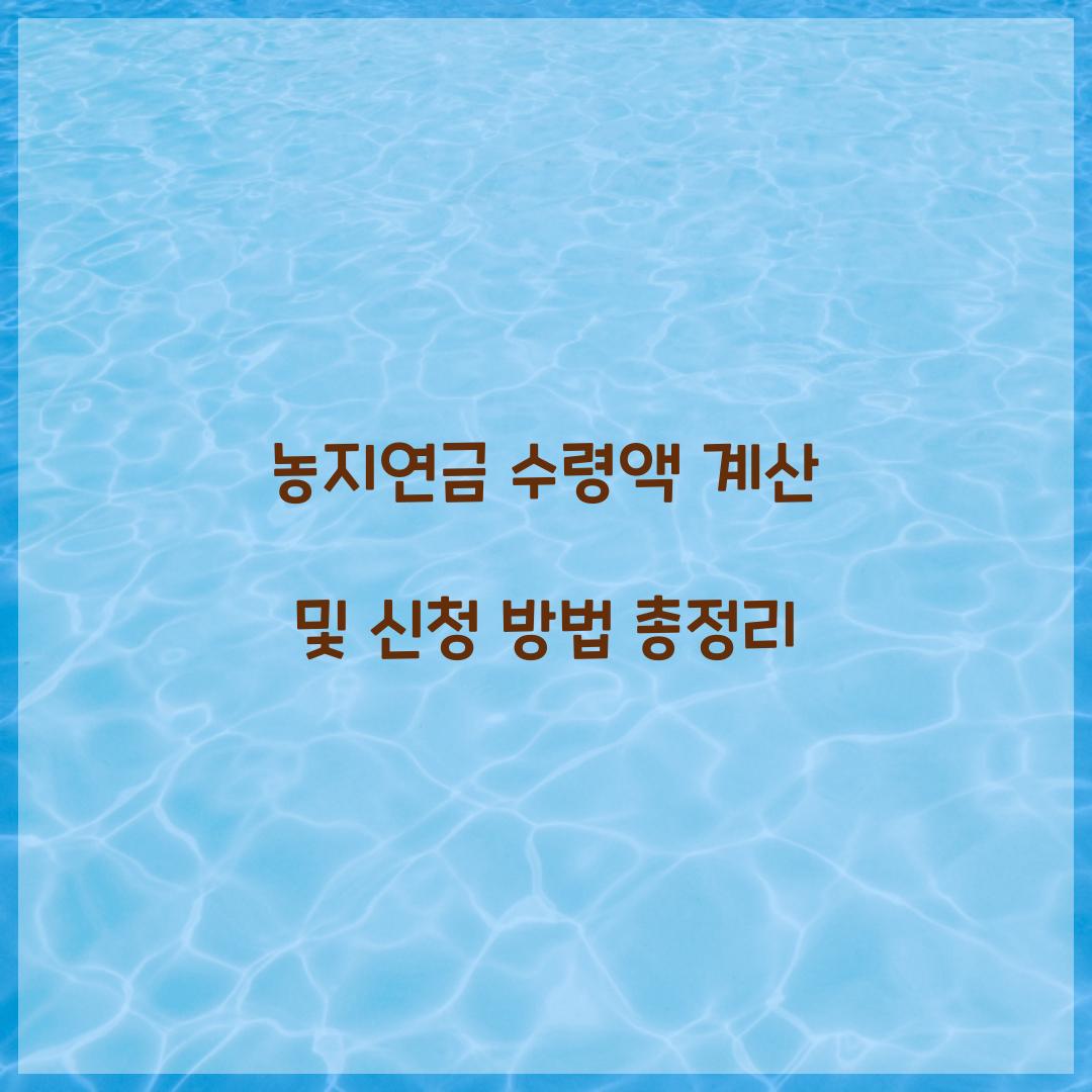 농지연금 수령액 계산