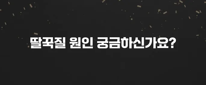 갑자기 딸꾹질 왜 할까? 흔한 원인 5가지 분석