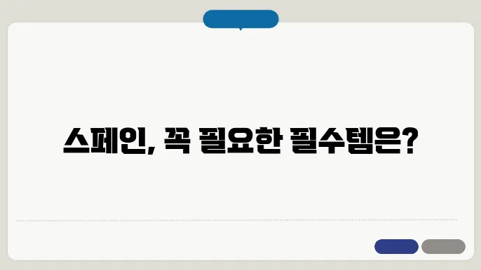 스페인 여행 준비물