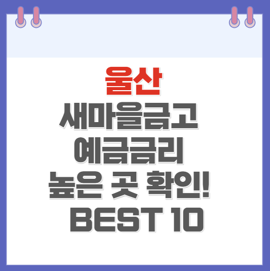 울산 새마을금고 예금금리 높은 곳 확인하기(BEST10)