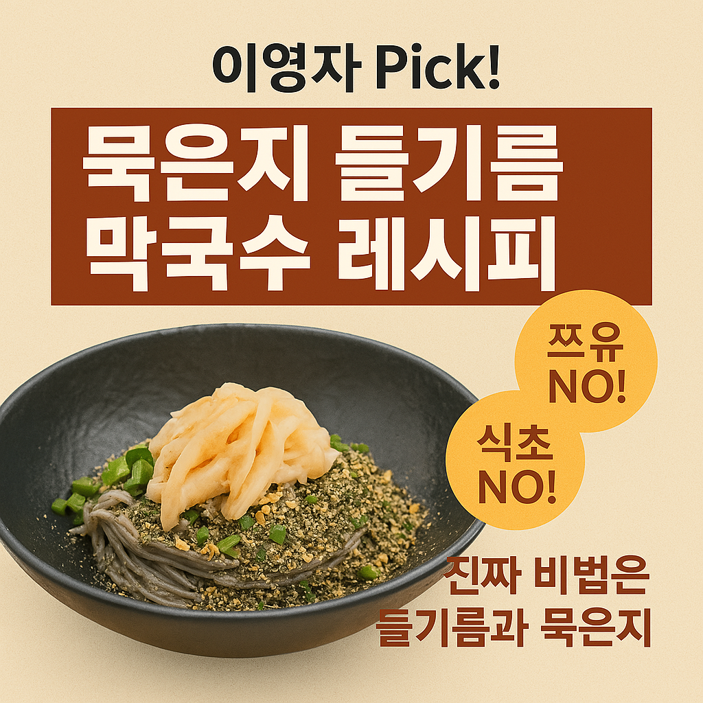 이영자표 묵은지 들기름 막국수 레시피 대공개