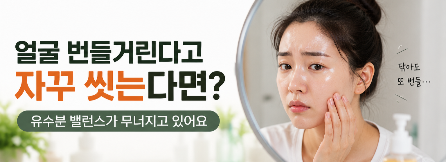얼굴이 번들거려 반복 세안하는 습관을 경고하는 피부 관리 대표 이미지