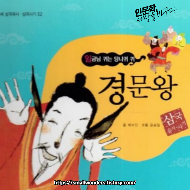 경문대왕 이야기 [임금님 귀는 당나귀 귀]
