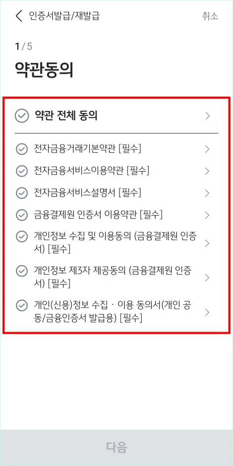 전자금융거래기본약관&amp;#44; 금융결제원 인증서 이용약관 등 약관에 동의