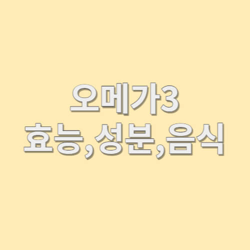 오메가 3 효능&#44;성분&#44;음식